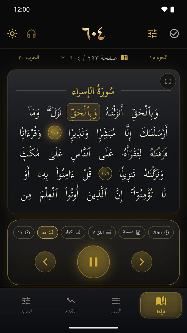 صفحة المصحف مع تظليل الكلمة أثناء التلاوة